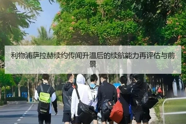 利物浦萨拉赫续约传闻升温后的续航能力再评估与前景